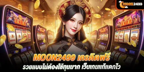 moon2499 เครดิตฟรี รวยเเบบไม่ต้องใช้ทุนมาก เว็บเกมเเท้เเตกไว